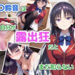 堀〇鈴音は自分が露出狂だとまだ知らない2〜抑えきれない衝動〜d_759783