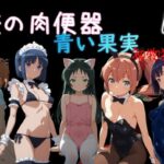 俺の肉便器  青い果実 初物狩り4d_759833