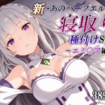 新・あのハーフエルフを寝取り種付けSEX〜エミ〇ア編〜d_760105