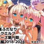 ふたなりダークエルフシリーズ第一期総集編2018-2024d_760189
