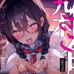 【低音雑魚がられ】雑魚〜ザコがられながら叡智な文学少女に貶され続ける〜d_760286