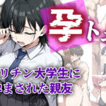 孕トモ-ヤリチン大学生に孕まされた親友-d_760467
