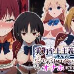 実力至上主義（笑）スマホ1台で生意気なヒロインたちをオッサンのオナホにするまでd_760475