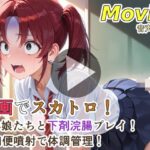 動画でスカトロ！便秘娘たちと下剤浣腸プレイ！下痢便噴射で体調管理！d_760508