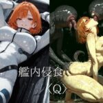 艦内侵食〈Q〉d_760528