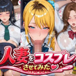 【制服】人妻をコスプレさせてみたd_760674
