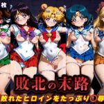 敗北の末路（美少女戦士セー◯ームーン）d_760727