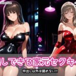 中出しできる家元セクキャバd_760762