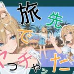 旅先でやっちゃったd_760881
