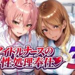 アイドルナースの性処理奉仕3d_760956