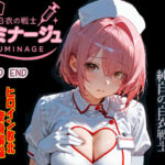 白衣の戦士ルミナージュBADEND  淫欲病棟に堕ちる純白の白衣戦士d_761014