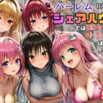 ハーレム状態のシェアハウスでは美少女ヒロインとのエッチなトラブルばかり！d_761091