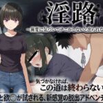 淫路〜異変に気づいてナニかしないと出られない！？〜d_761275
