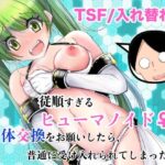 従順すぎるヒューマノイドに身体交換をお願いしたら、普通に受け入れられてしまった話d_761504