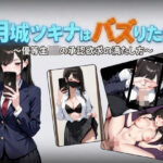 月城ツキナはバズりたい〜優等生JKの承認欲求の満たし方〜d_761560