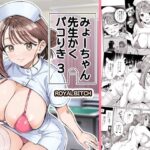 みょーちゃん先生かくパコりき 3d_761611