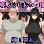 寝取られ女図鑑  梨花d_761800