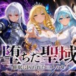 堕ちた聖域 〜催●に囚われた三人の女〜d_761981