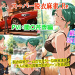 スーパー脱衣麻雀:Re【PVII:蘭〇芹香編】d_762031