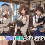 金剛/加賀/鹿島とイチャラブSEXd_762133