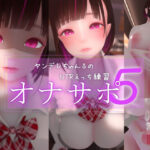 迷夜ゆめオナサポ総集編 5 ヤンデレちゃん♂のネトラレえっち練習d_762179