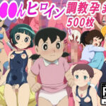 ドラ●も●ヒロイン調教孕ませ中出しセックスd_762207