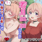 種付けおじさんに狙われた若〇ニ〇ちゃんが家と脳みそを支配されて産むオナホになっちゃう話d_762570
