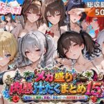 メガ盛り肉感汁だくまとめ15〜艦隊も戦車も悪魔も！真夏のビーチで限界突破オールスター〜d_762621