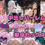 FGO中出しハーレム！！  26人のサーヴァントの中出し献身セックス！d_762638