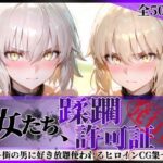 その女たち、蹂躙許可証発行済み -街の男たちに好き放題使われるヒロインCG集- セ●バー・オルタ＆ジャ●ヌ・オルタ編d_763008