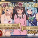 この素晴らしい祝福に感謝を！d_763166