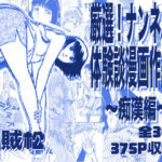 厳選！ナンネット体験談漫画作品集 〜痴●編〜d_763276