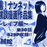 厳選！ナンネット体験談漫画作品集 〜レイ●編〜d_763295