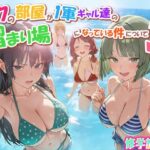 ボクの部屋が1軍ギャル達の溜まり場になっている件について3 修学旅行編d_763342