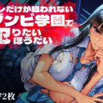 オレだけが狙われないゾンビ学園で犯りたいほうだいd_763369