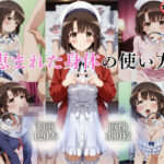 恵まれた身体の使い方【120本＋380枚】d_763411