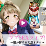 ラブSEXライブ〜脳が溶ける天然オナホ〜【高画質動画・画像】期間限定価格！d_763430