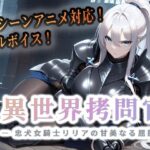 異世界拷問官 〜忠犬女騎士リリアの甘美なる屈服〜【動画版】d_763437