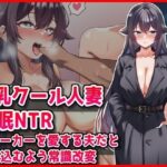 【巨乳クール人妻催●NTR】ストーカーを愛する夫だと思い込むよう常識改変d_763471