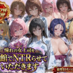 憧れの女上司を旅館でNTRらせていただきますd_763537