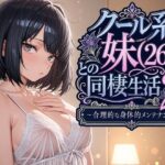クール系妹（26）との同棲生活2 〜合理的な身体的メンテナンス〜d_763541