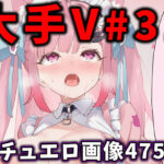 大人気Vtuberのエロ画像集 31d_763763
