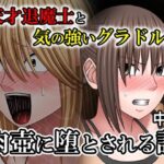 天才退魔士と気の強いグラドルが肉壺に堕とされる話 中編d_763851