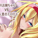 アリス姉ちゃんVS人里のエロ〇キd_763977