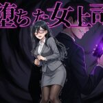 堕ちた女上司d_764063