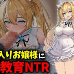 箱入りお嬢様に性教育NTRd_764083