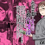能面女の肉沼d_764156