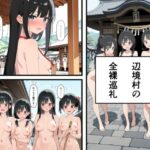 辺境村の全裸巡礼d_764223