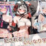 いつでもどこでも犯●れる！？いいなり学園 ホ〇ライブ  12d_764231
