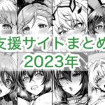 2023年支援サイトまとめd_764258
